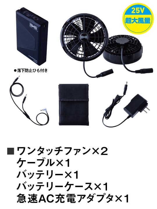 【空調服(R)】 SK25011 空調服(R)スターターキット　25V超大風量連続モード搭載[春夏]