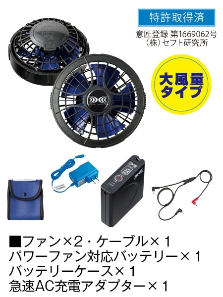 【空調服(R)】 SKSP01J 7.2V大容量パワーファン対応スターターキット