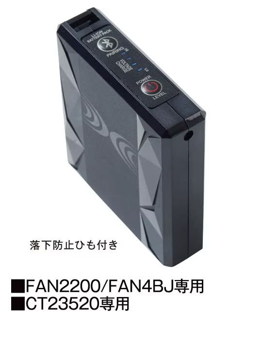 【空調服(R)】BT23221 7.2Vバッテリー(Bluetooth接続対応)