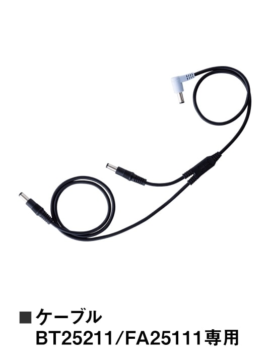 【空調服(R)】 CB25311 空調服(R)ケーブル[春夏]