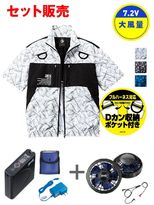 【Jawin】 FS54160D 空調服(R) 半袖ブルゾン＋7.2V大容量パワーファン対応バッテリーセット＋パワーファンセット[春夏]