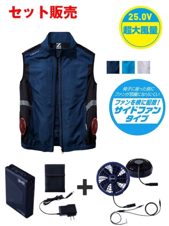 【Z-DRAGON】 FS74270Z 空調服(R)ベスト＋25V超大風量連続モード搭載 スターターキット（ファンブルー）[春夏]