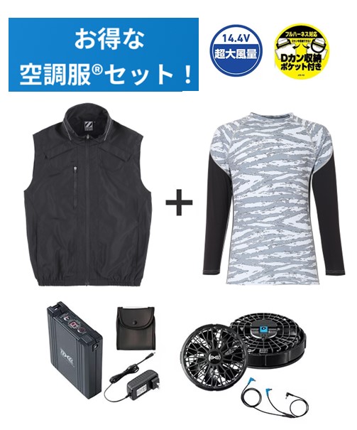 【お得な空調服(R)セット】74150 空調服(R)ベスト+14.4V瞬間冷却超大容量ターボハイパワーファン対応スターターキット(ファンブラック)+インナー(シルバーカモフラ)付フルセット