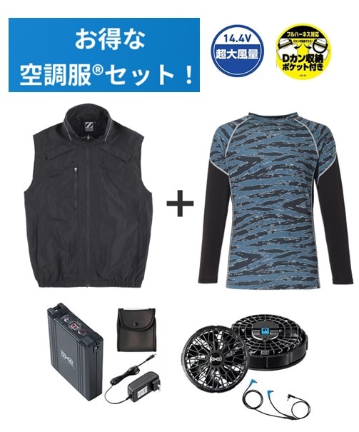 【お得な空調服(R)セット】74150 空調服(R)ベスト+14.4V瞬間冷却超大容量ターボハイパワーファン対応スターターキット(ファンブラック)+インナー(ブラックカモフラ)付フルセット