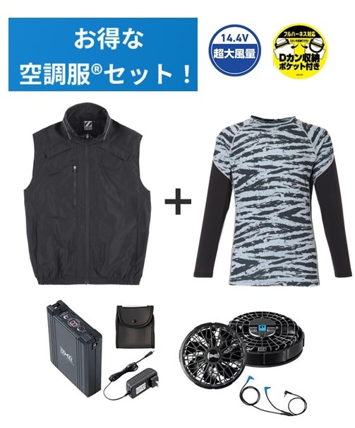 【お得な空調服(R)セット】74150 空調服(R)ベスト+14.4V瞬間冷却超大容量ターボハイパワーファン対応スターターキット(ファンブラック)+インナー(グレーカモフラ)付フルセット