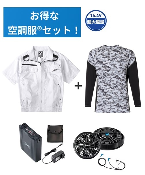 【お得な空調服(R)セット】74130 空調服(R)半袖ブルゾン+14.4V瞬間冷却超大容量ターボハイパワーファン対応スターターキット(ファンブラック)+インナー(シルバーカモフラ)付フルセット