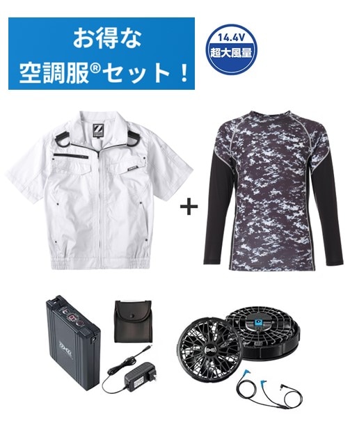 【お得な空調服(R)セット】74130 空調服(R)半袖ブルゾン+14.4V瞬間冷却超大容量ターボハイパワーファン対応スターターキット(ファンブラック)+インナー(ブラックカモフラ)付フルセット
