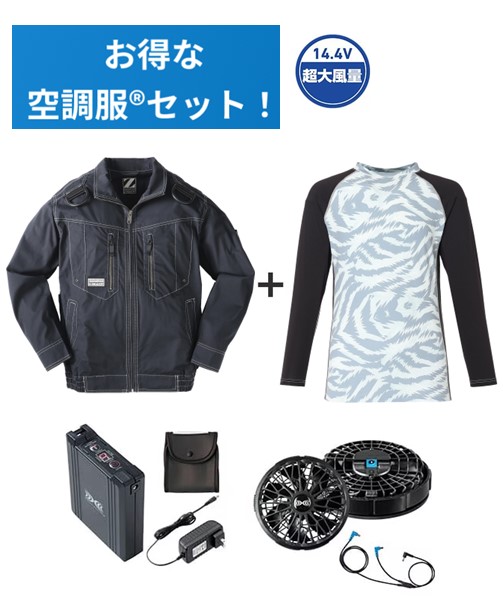 【お得な空調服(R)セット】74110 空調服(R)長袖ブルゾン＋14.4V瞬間冷却超大容量ターボハイパワーファン対応スターターキット（ファンブラック）＋インナー（シルバーカモフラ）付フルセット