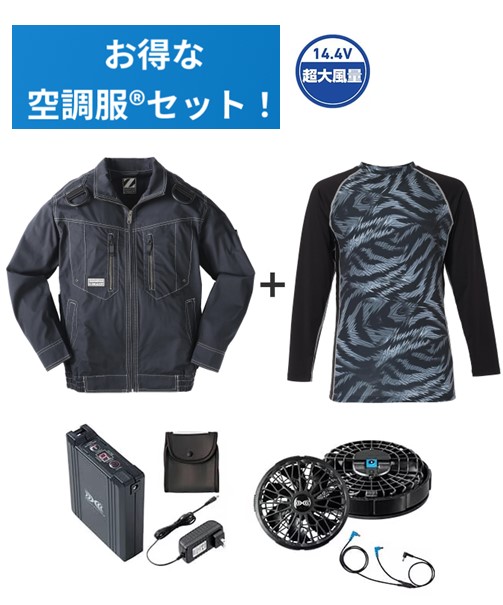 【お得な空調服(R)セット】74110 空調服(R)長袖ブルゾン+14.4V瞬間冷却超大容量ターボハイパワーファン対応スターターキット(ファンブラック)+インナー(ブラックカモフラ)付フルセット