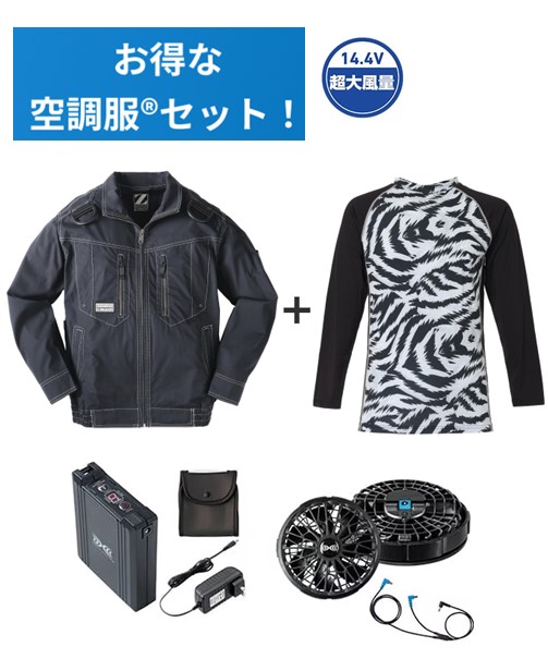 【お得な空調服(R)セット】74110 空調服(R)長袖ブルゾン+14.4V瞬間冷却超大容量ターボハイパワーファン対応スターターキット(ファンブラック)+インナー(グレーカモフラ)付フルセット