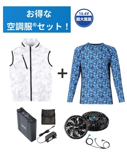 【お得な空調服(R)セット】74060 空調服(R)ベスト+14.4V瞬間冷却超大容量ターボハイパワーファン対応スターターキット(ファンブラック)+インナー(ブルーカモフラ)付フルセット