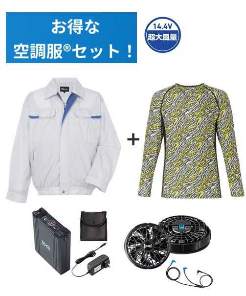 【お得な空調服(R)セット】87010 空調服(R)長袖ブルゾン+14.4V瞬間冷却超大容量ターボハイパワーファン対応スターターキット(ファンブラック)+インナー(イエローカモフラ)付フルセット