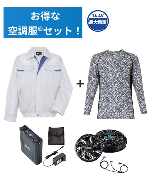 【お得な空調服(R)セット】87010 空調服(R)長袖ブルゾン+14.4V瞬間冷却超大容量ターボハイパワーファン対応スターターキット(ファンブラック)+インナー(シルバーカモフラ)付フルセット