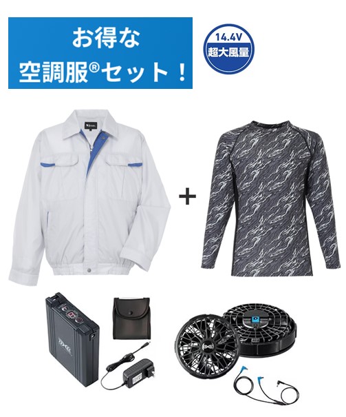 【お得な空調服(R)セット】87010 空調服(R)長袖ブルゾン+14.4V瞬間冷却超大容量ターボハイパワーファン対応スターターキット(ファンブラック)+インナー(ブラックカモフラ)付フルセット