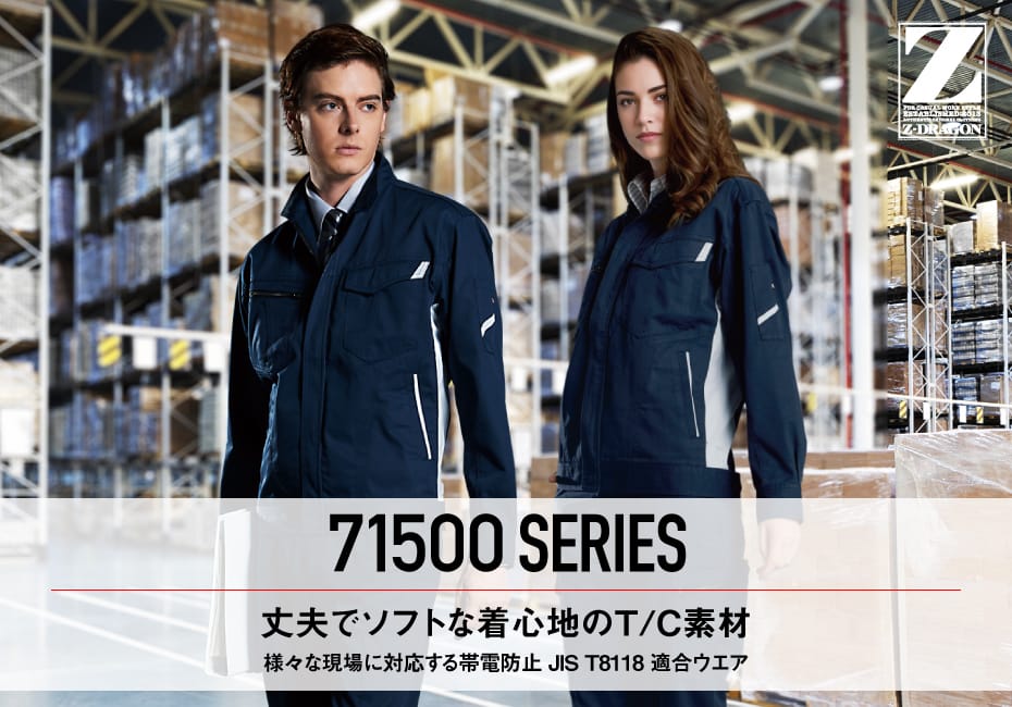 Z-DRAGON】 71500 製品制電ジャンパー[秋冬]通販ページ│自重堂