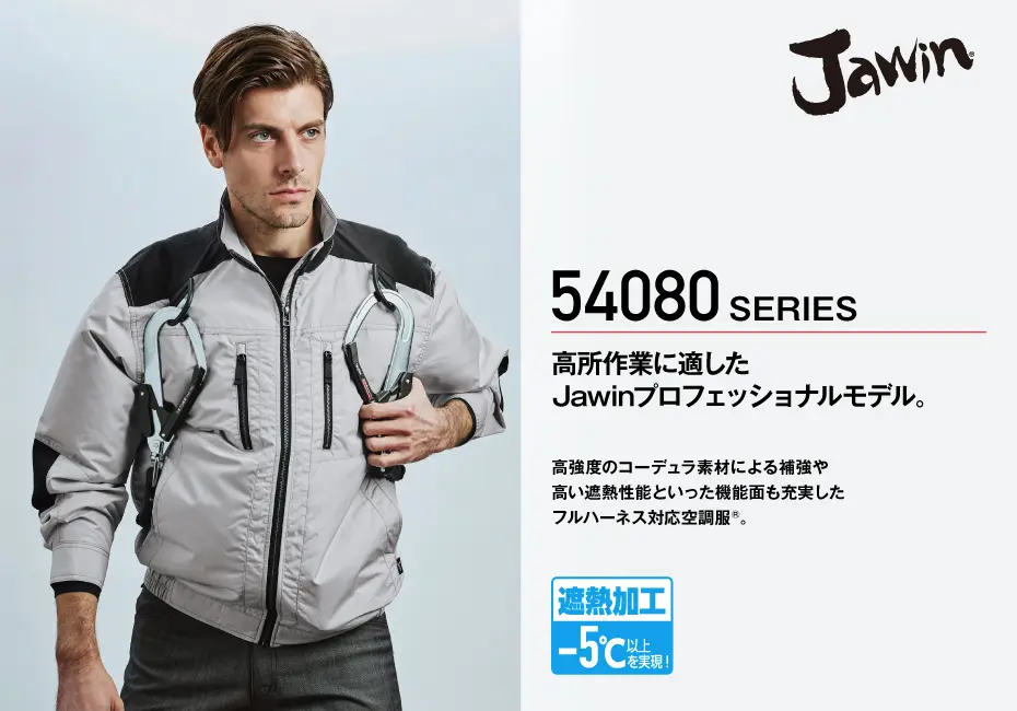 Jawin】 54080 空調服(R)長袖ブルゾン [春夏]通販ページ│自重堂＜公式