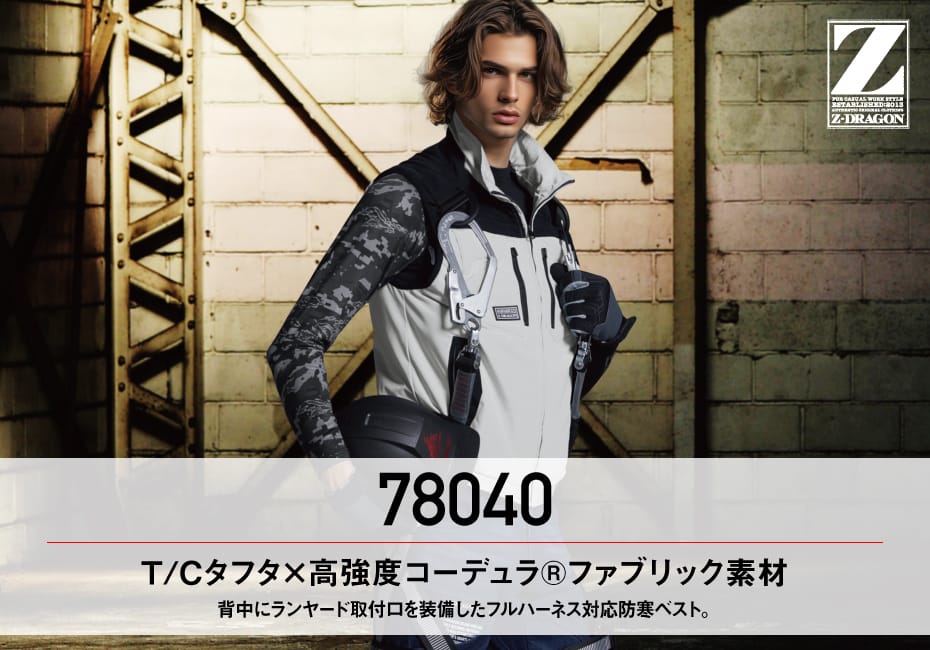 Z-DRAGON】 78040 防寒ベスト[防寒]※SLIM FIT※通販ページ│自重堂