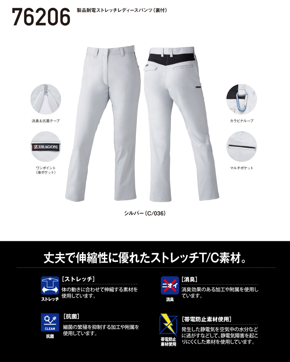 Z-DRAGON】 76206 製品制電ストレッチレディースパンツ（裏付