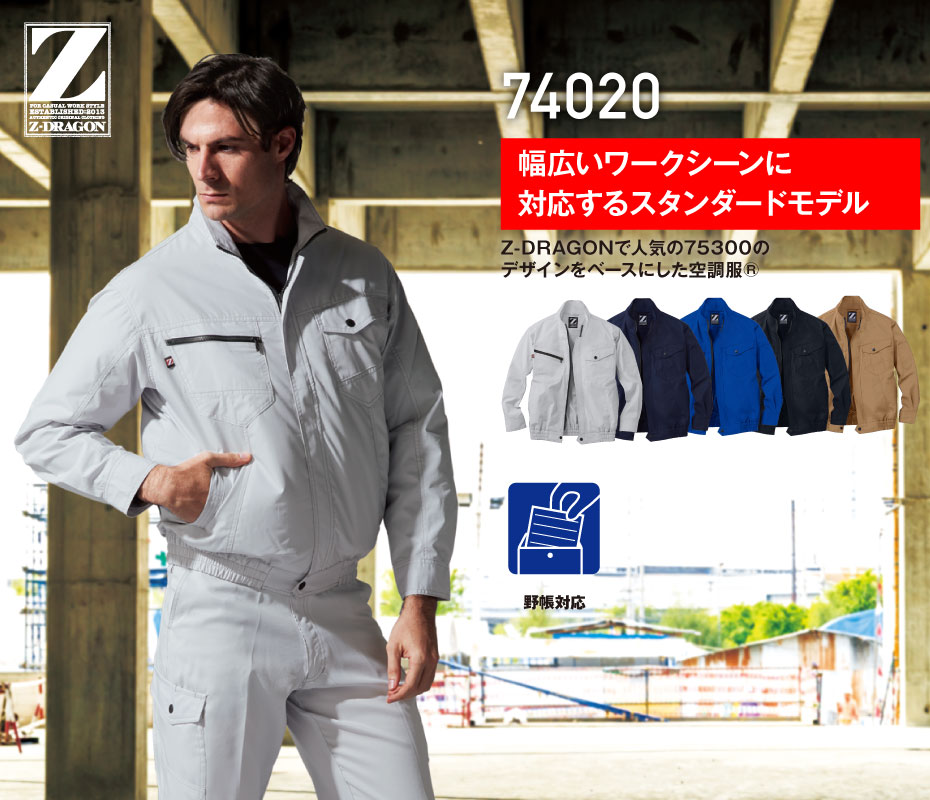 Z-DRAGON】 FS74020D 空調服(R)長袖ブルゾン＋7.2V大容量パワーファン