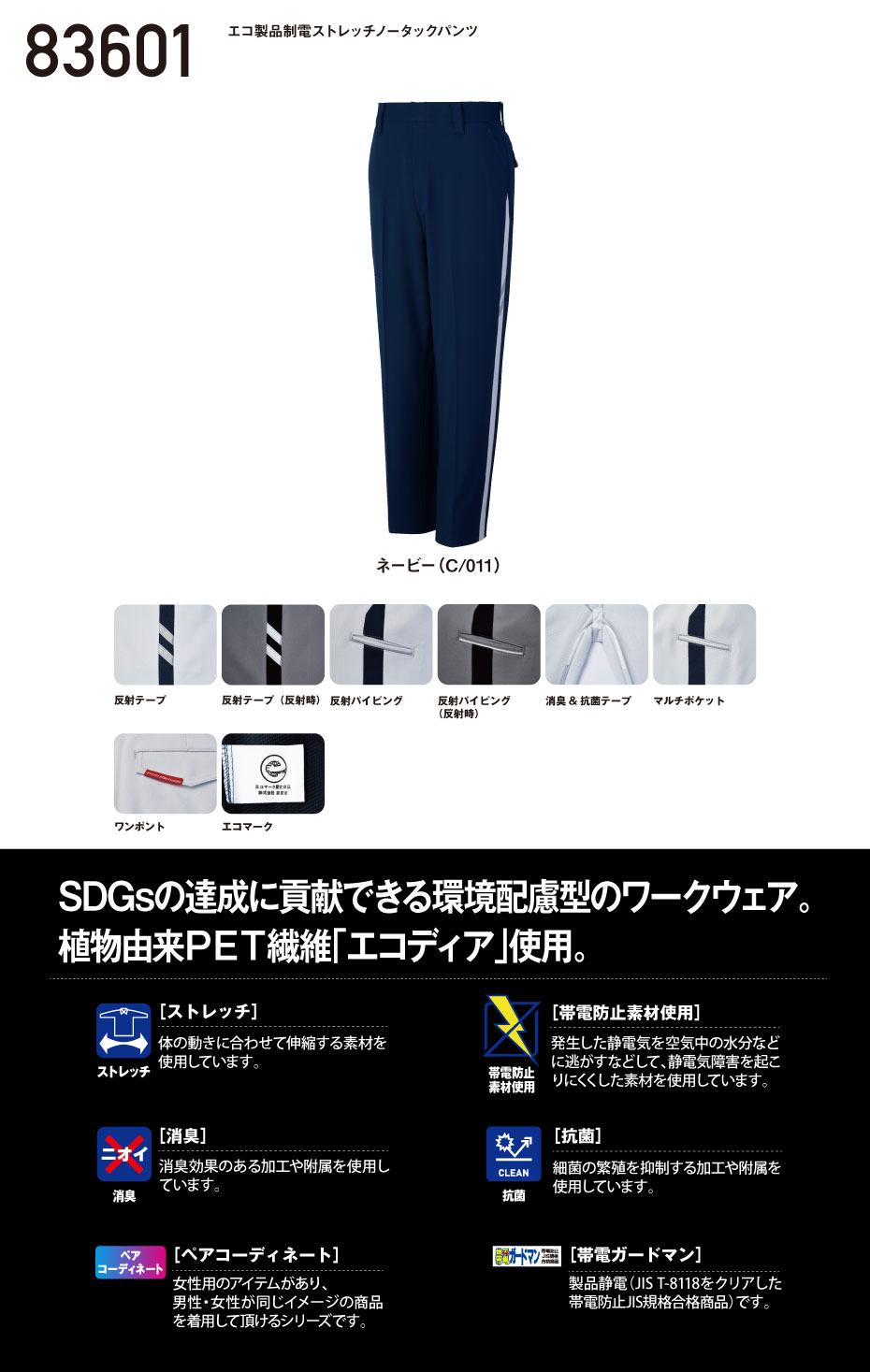 JICHODO】 83601 エコ製品制電ストレッチノータックパンツ [秋冬]※SLIM
