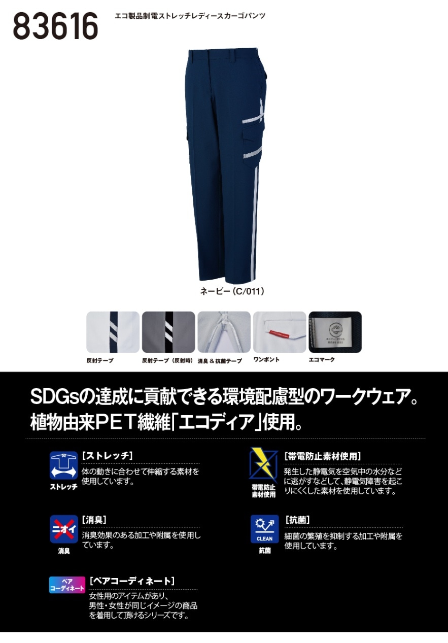JICHODO】 83616 エコ製品制電ストレッチレディースカーゴパンツ [秋冬