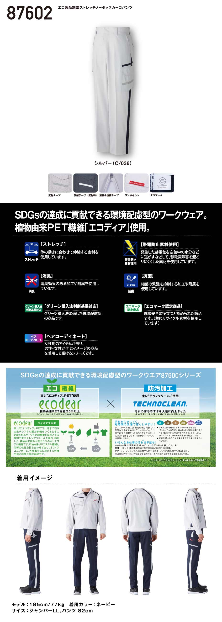 JICHODO】 87602 エコ製品制電ストレッチノータックカーゴパンツ