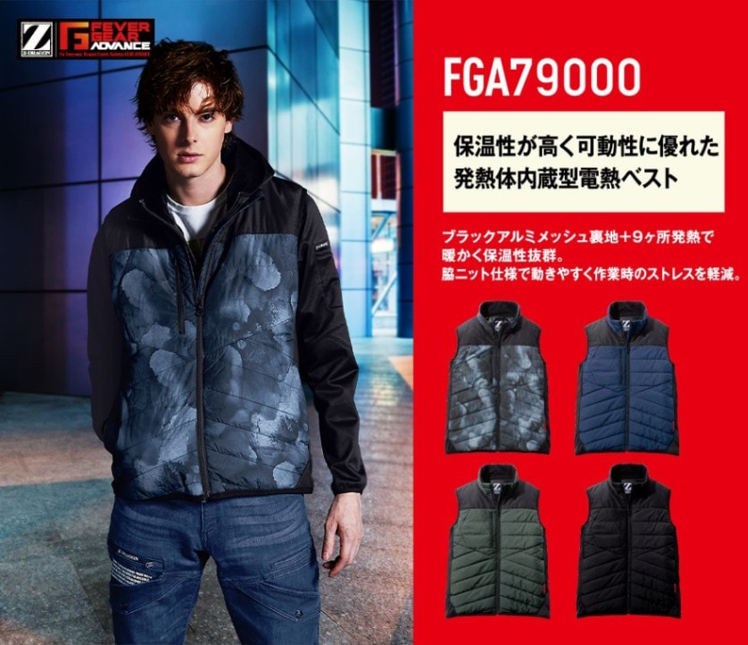 FEVER GEAR ADVANCE】 FGA79000 電熱ベスト＜名入れ刺繍加工不可