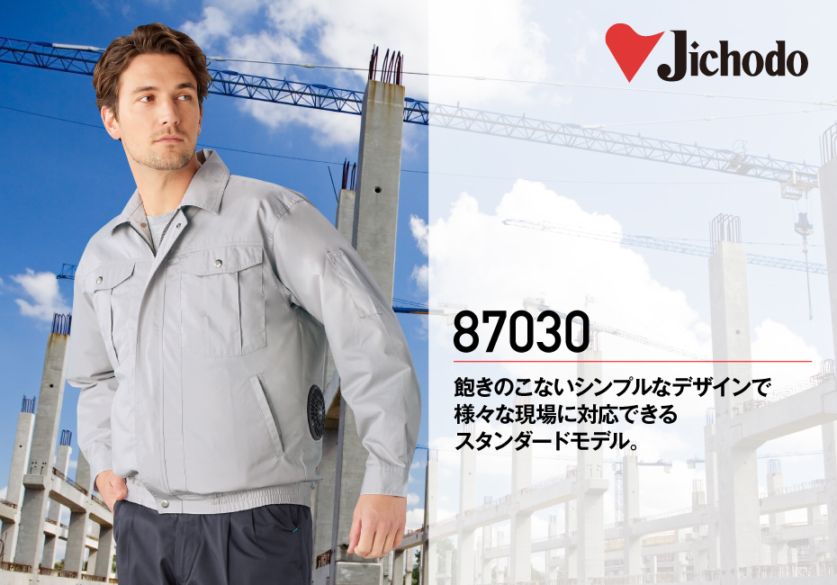 JICHODO】87030 空調服(R)長袖ブルゾン(ファン無し) [春夏]通販ページ
