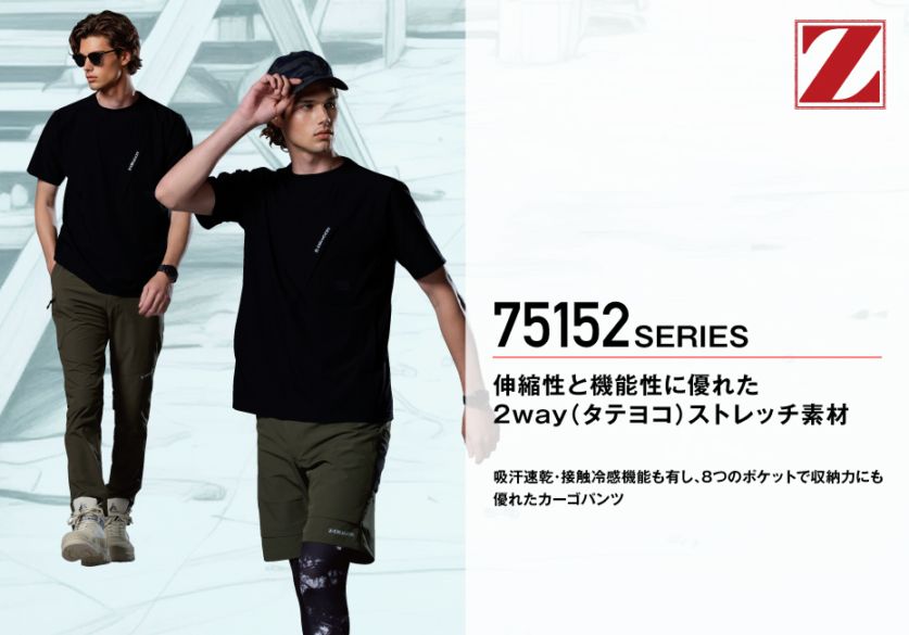 行先版　電車 Z-DRAGON】 75162 ストレッチショートパンツ[春夏]通販ページ│自重堂