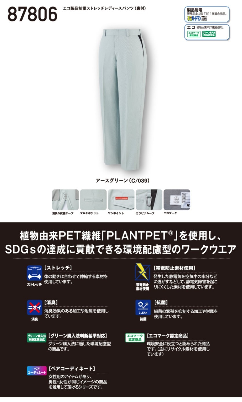 JICHODO】87806 エコ製品制電ストレッチレディースパンツ（裏付）[春夏