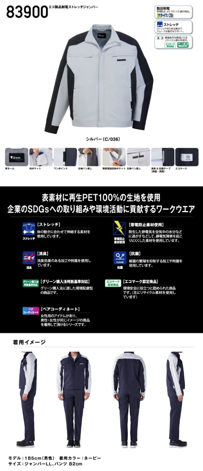 JICHODO】83900 エコ製品制電ストレッチジャンパー [2023年秋冬