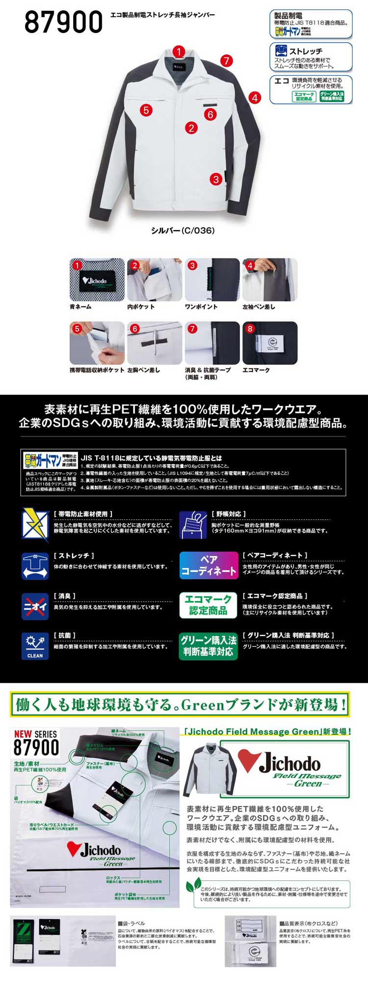 JICHODO】87900 エコ製品制電ストレッチ長袖ジャンパー [2024年
