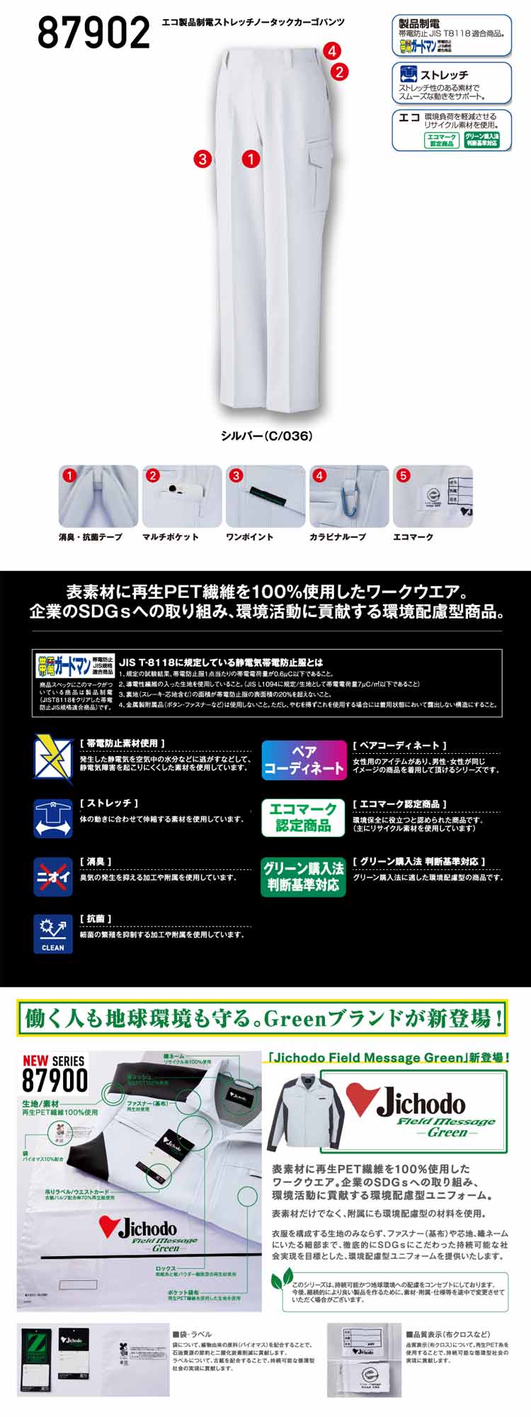 JICHODO】87902 エコ製品制電ストレッチノータックカーゴパンツ[2024年