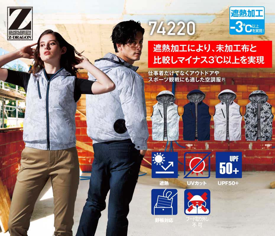 Z-DRAGON】 FS74220P 空調服(R)ベスト（フード付）＋7.2V大風量防水