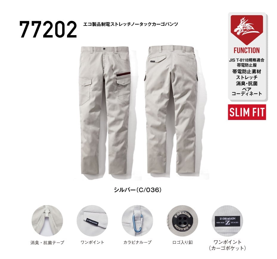 Z-DRAGON】 77202 エコ製品制電ストレッチノータックカーゴパンツ[2025