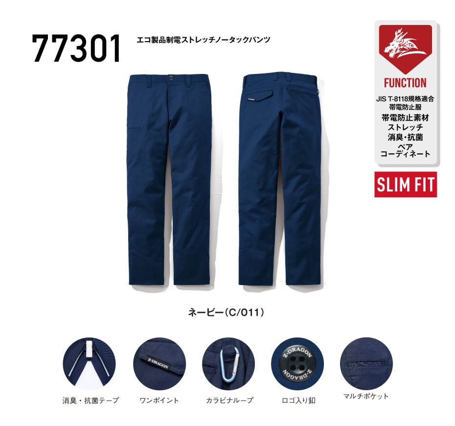 Z-DRAGON】 77301 エコ製品制電ストレッチノータックパンツ[2025