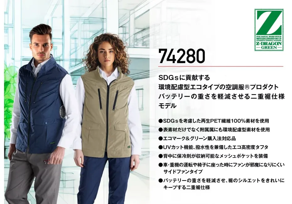 Z-DRAGON】 74280 空調服(R)エコベスト[2025年春夏]通販ページ│自重堂
