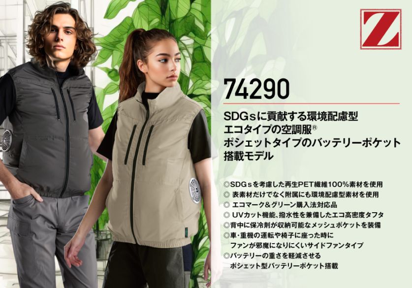 Z-DRAGON】 74290 空調服(R)エコベスト[2025年春夏]通販ページ│自重堂