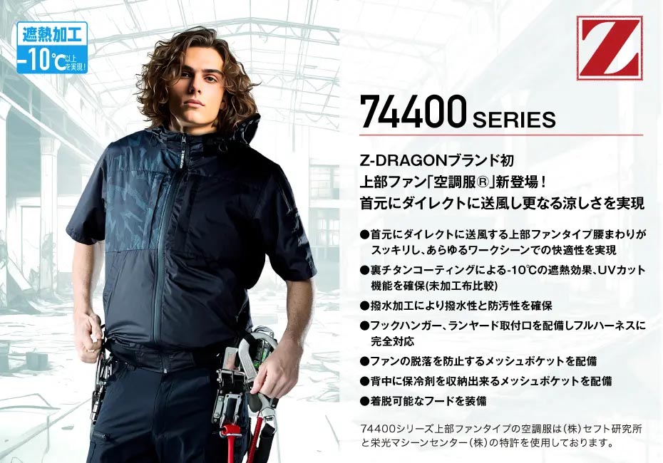 Z-DRAGON】 74410 空調服(R)ベスト[2025年春夏]通販ページ│自重