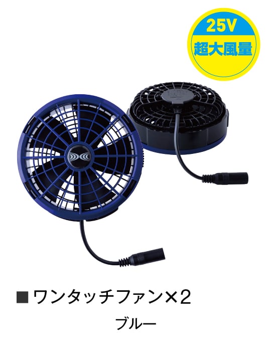 空調服(R)】 FA25112N50 空調服(R)ワンタッチファン（ファン2個）25V