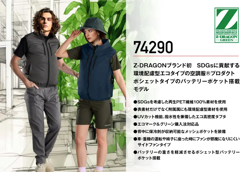 Z-DRAGON】 FS74290R エコ 空調服(R)ベスト＋18.0V超大風量瞬間