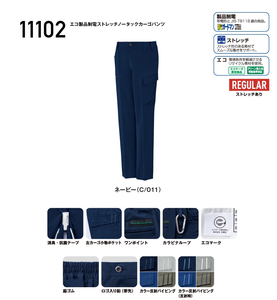 JICHODO】 11102 エコ製品制電ストレッチノータックカーゴパンツ[2025