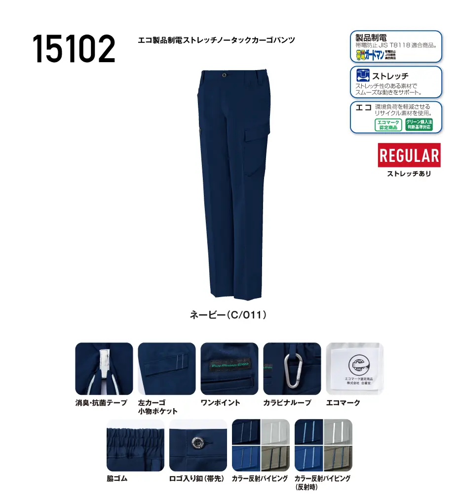 アーコ出品 JICHODO】15102 エコ製品制電ストレッチノータックカーゴパンツ[2026年