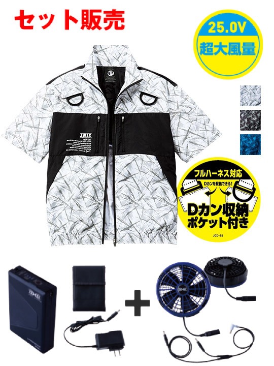 Jawin】 FS54160Z 空調服(R) 半袖ブルゾン＋スターターキット 25V超大