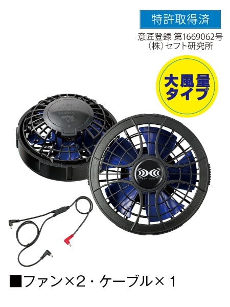 空調服 リチウムイオン大風量パワーファンバッテリーセット