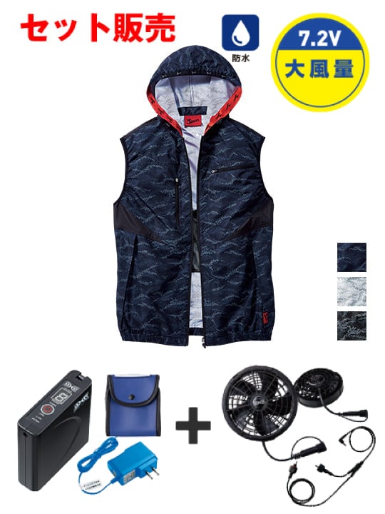 Jawin】 FS54120P 空調服(R)ベスト（フード付）＋7.2V大風量防水