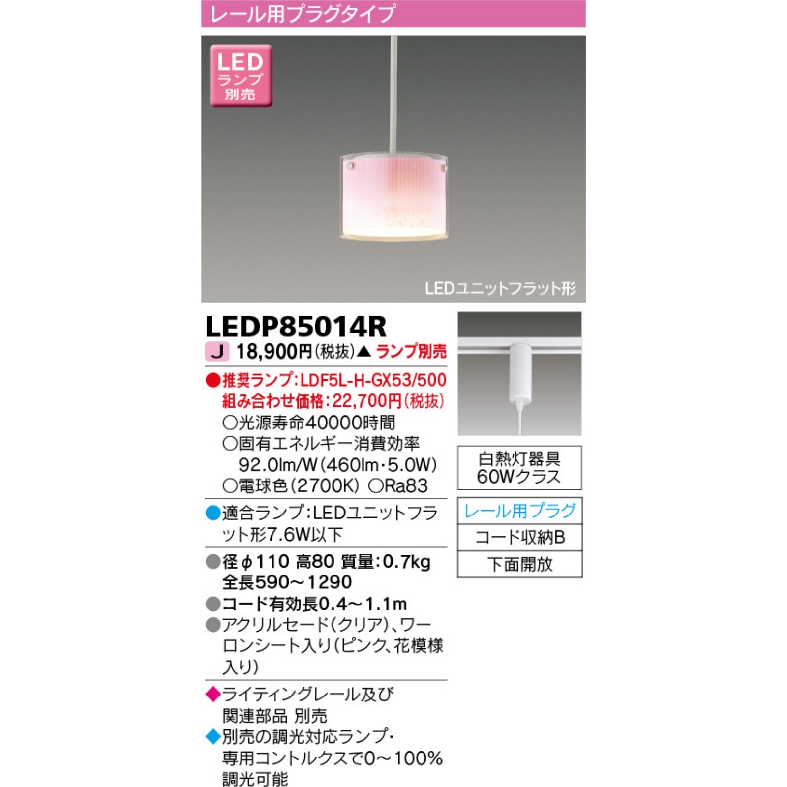 東芝ライテック LED小形ペンダント(ランプ別売)ピンク ライティングレール用 白熱灯器具 60Wクラス LEDP85014R