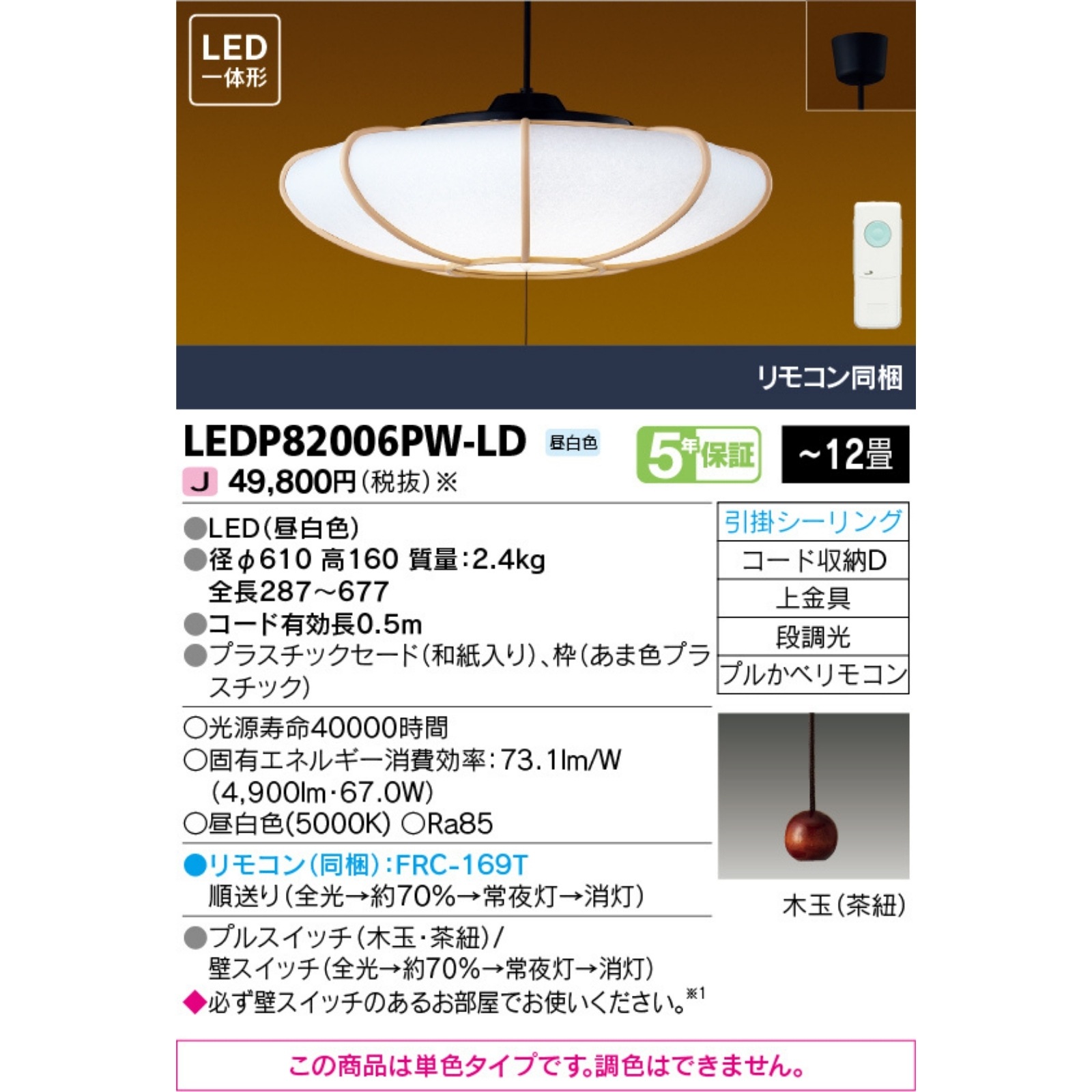 東芝ライテック ＬＥＤ和風ペンダト昼白色12畳 リモコン付き LEDP82006PW-LD