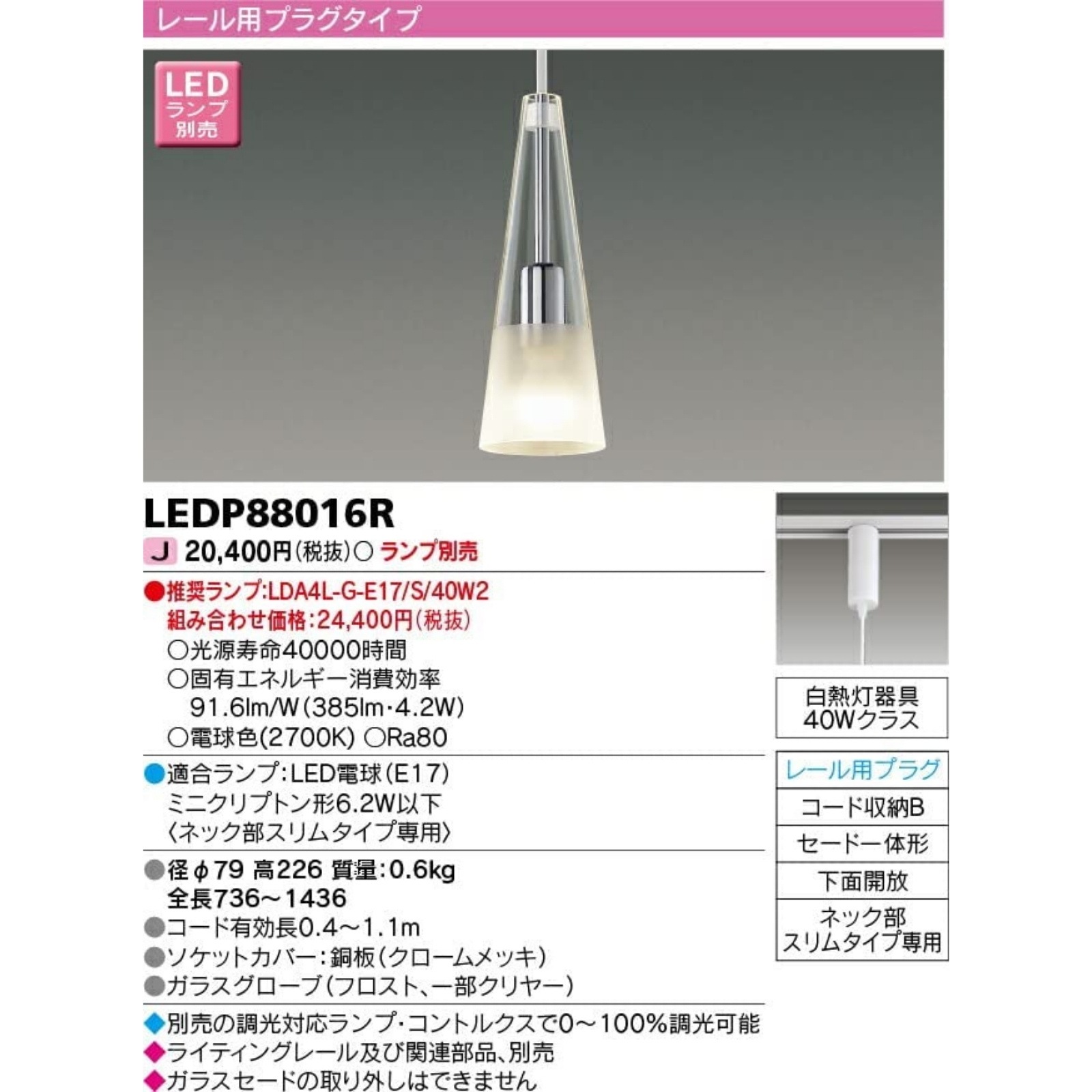 東芝ライテック ＬＥＤ小形ペンダント（ランプ別売）  ライティングレール用 白熱灯器具 40Wクラス LEDP88016R