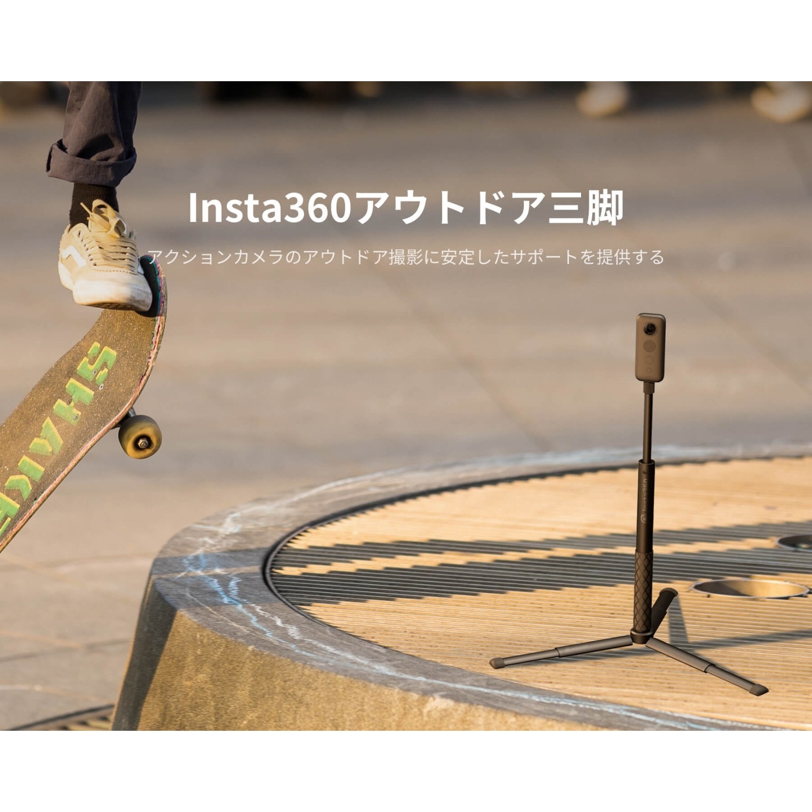 Insta360 アウトドア三脚 CINTRPH/B GO 3 Flow X3 ONE RS GO 2 ONE X2 ONE R ONE X ONE アクションカメラ 360度カメラ アクセサリー 正規代理店